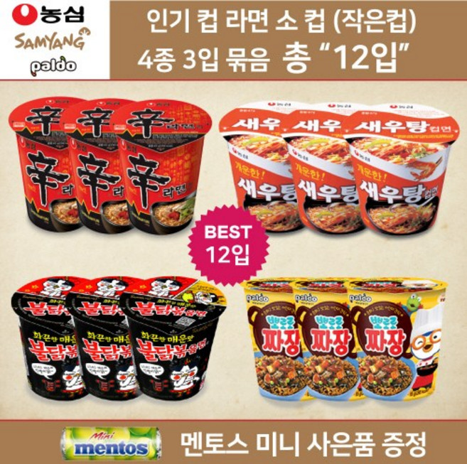 농심 삼양 팔도 컵라면 소컵 4종 골라담기 혼합세트 총 12개 신라면 소컵3 + 새우탕 소컵3 + 불닭볶음면 소컵3 + 뽀로로 짜짱 소컵3 총 12컵 멘토스 미니 증정, 1개