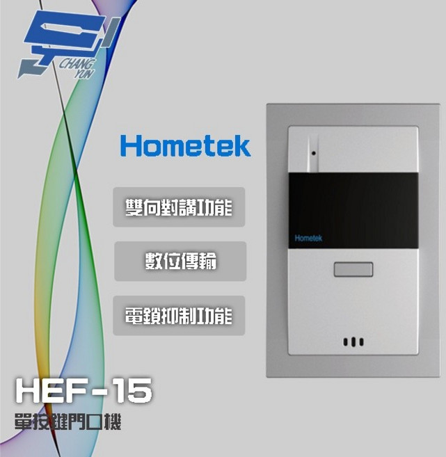 昌運 Hometek HEF-15 單按鍵門口機 雙向對講 電鎖抑制, 1個