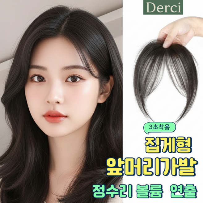 데르시 3초착용 집게형 앞머리 가발 정수리 볼륨 스타일 연출, 1개, 자연갈색 (브라운블랙)