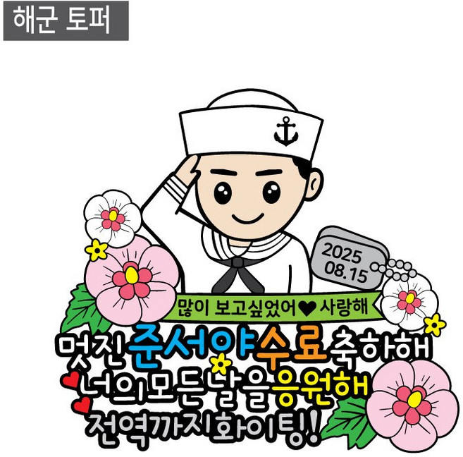[금방망이뚝딱]군인 수료 전역 기념식토퍼, 케이크토퍼, 1개, 해군