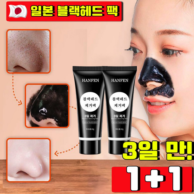 HANFEN 블랙헤드코팩1위 블랙헤드 제거 뜯어내는 피지팩 소극성 속모증 코팩 모공관리 팩 바르고 뜯어내는 얼굴 팩 모공 피지 제거 바르는 코팩, 2개, 1개입