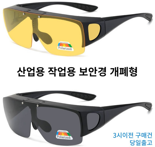 산업용 작업용 안전 보안경 안경착용자 겸용 자외선차단 개폐형 모델 두가지색상, 가변렌즈, 1개