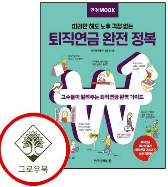 한경무크 퇴직연금 완전 정복 한경무크퇴직연금완전정복 (GROW BOOK 그로우북)
