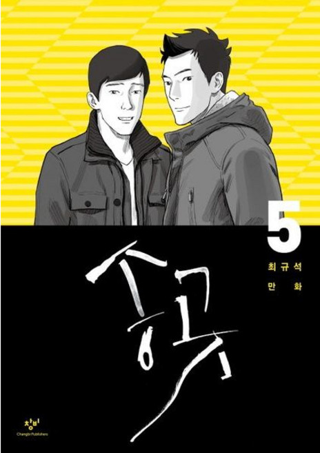 [창비] 송곳 5 : 최규석 만화 [따뜻한책방]