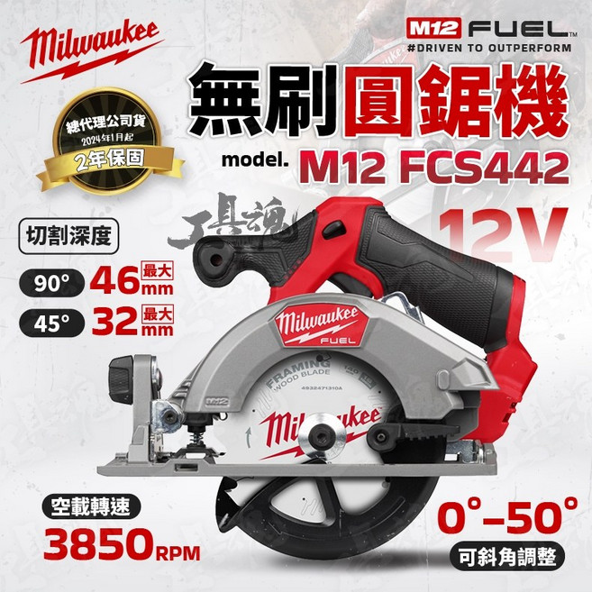 美沃奇 M12 FCS442 無碳刷圓鋸機 12V 140mm, 1個, 空機+配件(不含電池、充電器)