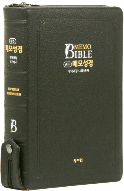 개역개정 관주메모성경 21C찬송가 - 특대(천연우피 초코) 성서원 성경책