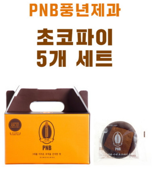 [PNB 풍년제과] 초코파이 세트 | 전주 초코파이[공식 인증 판매점], 80g, 5개