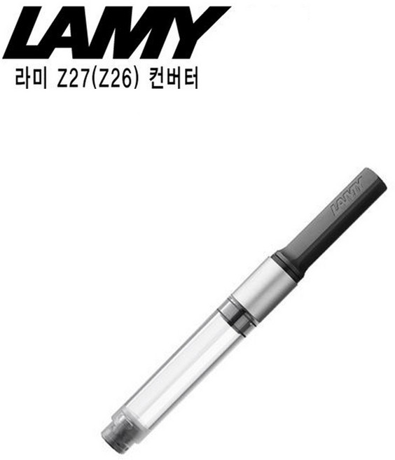 라미 컨버터 만년필, Z27(블랙)