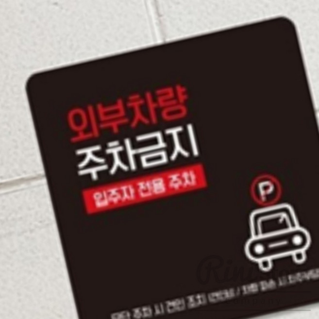 리니홈 외부차량주차금지 알림판 13x13cm 19호 주차안내판, 화이트, 1
