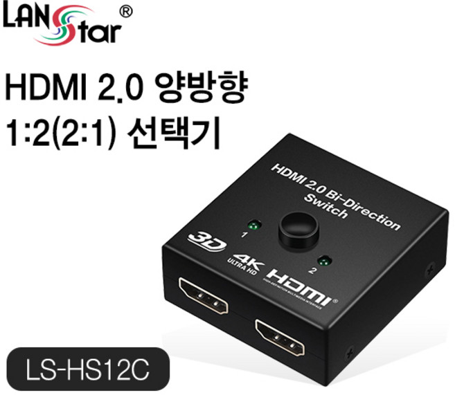 랜스타 LS-HS12C HDMI 1:2 양방향 수동 선택기, 1개