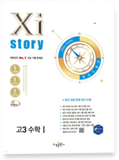 (수경) 2026 수능대비 Xistory 자이스토리 고3 수학 1 (2025년), 스프링분철안함