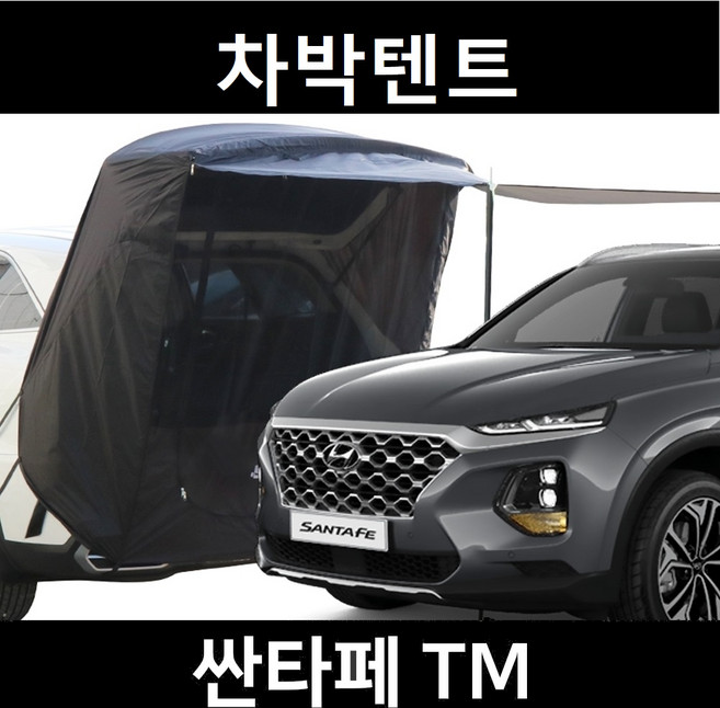 잇템 싼타페TM 차박텐트 도킹 차량용 쉘터 텐트, 폴대형, 라이트그레이, 우레탄창 유(O)