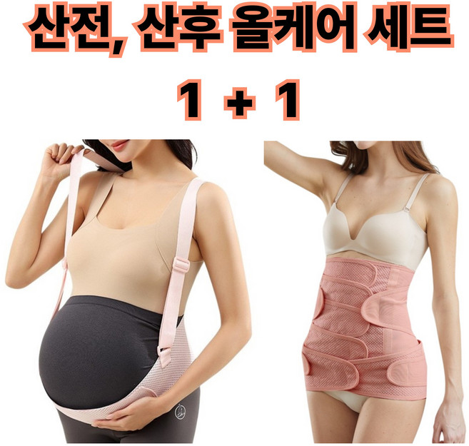 나구모 1+1 임산부 산전 산후 허리 복대 임신 축하 선물 세트 필라테스 요가 벨트