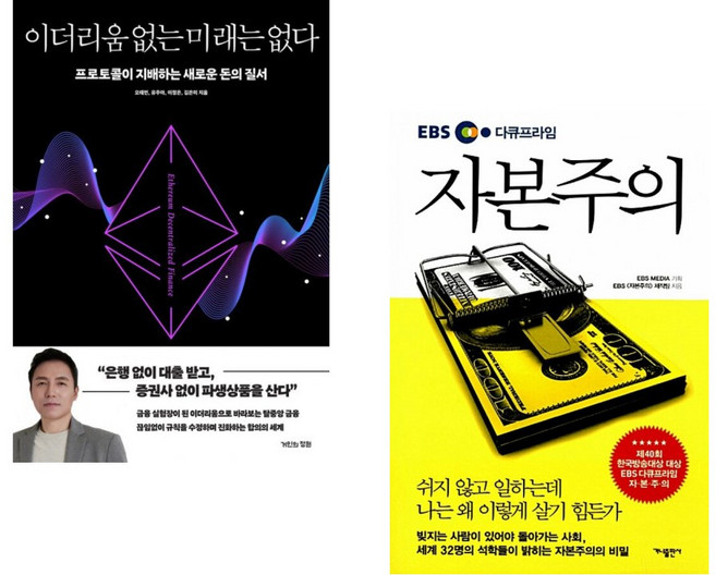 (베스트 추천) 이더리움 없는 미래는 없다 + 자본주의 (전2권)