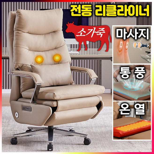 리포레노 소가죽 전동 리클라이너 의자 사무용 중역 허리 편한 마사지 안마 통풍 온열 체어, 베이지B(전동+소가죽+마사지)