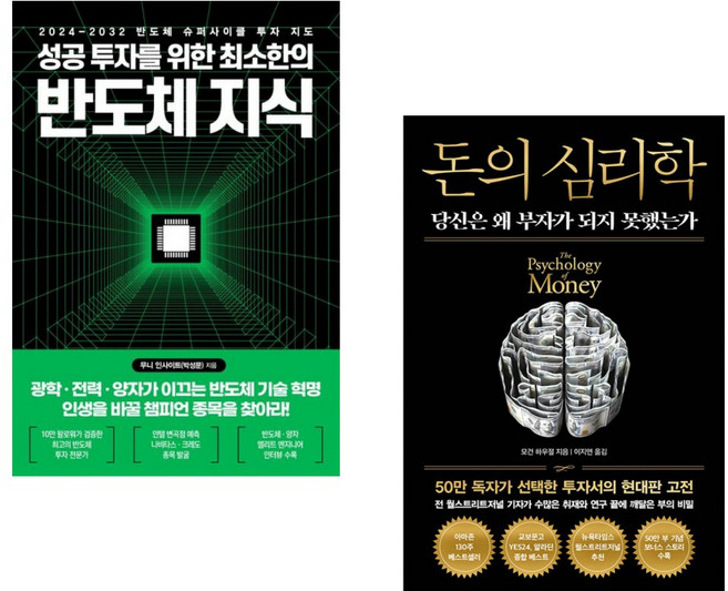 (인기도서) (무니 인사이트) 성공 투자를 위한 최소한의 반도체 지식 + (모건 하우절) 돈의 심리학 (50만 부 기념 뉴 에디션) (전2권)