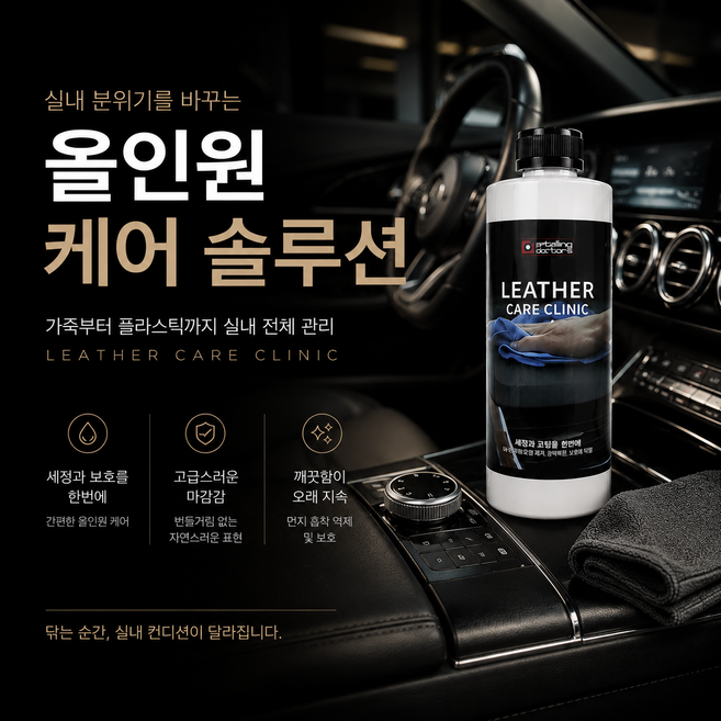디테일링닥터스 레더케어클리닉 자동차 실내세정제 가죽클리너 플라스틱복원 코팅제 500ml, 1개