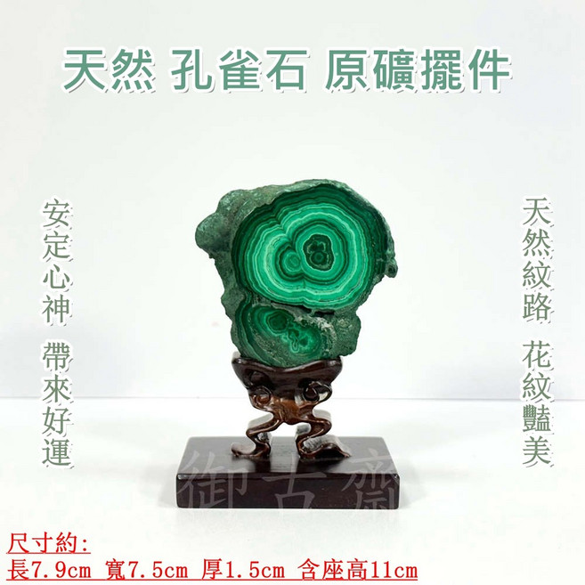 御古齋 孔雀石原礦擺件 獨特花紋 療癒能量石 安定心緒 附座總高11公分