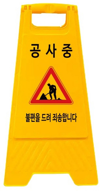 [WORKSGEAR] 웍스기어 소형 사인보드 A형 표지판 무지 주차금지 공사중 미끄럼주의, 노랑, 1개