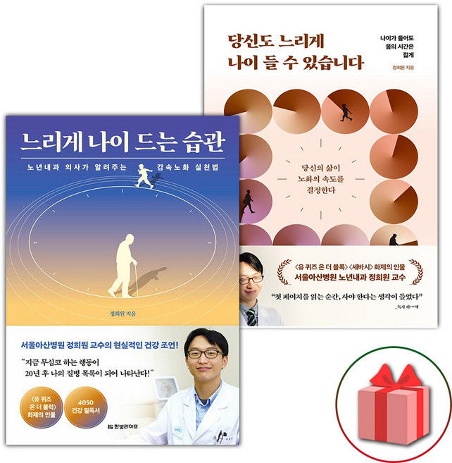 느리게 나이 드는 습관 + 당신도 느리게 나이 들 수 있습니다 세트 - 전2권