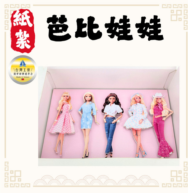 紙紮芭比娃娃 祭祀用品, 1個