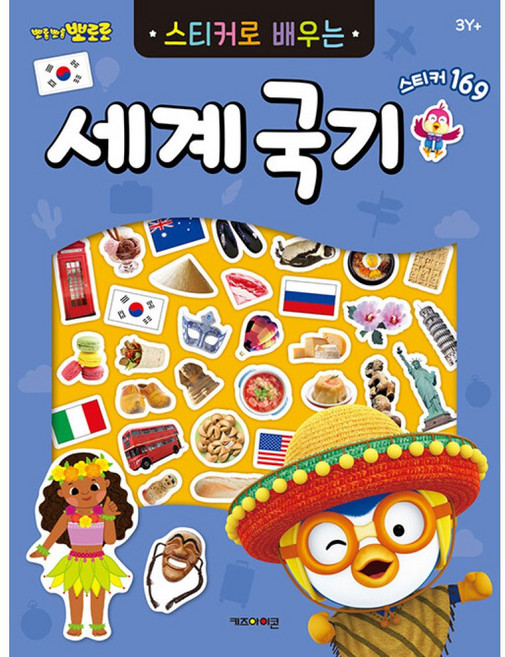 뽀로로 스티커로 배우는 세계국기 (추천도서) -(개정판)