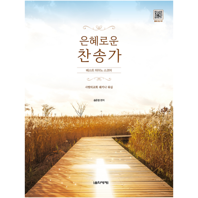 은혜로운 찬송가 베스트 피아노 스코어 + 미니수첩 증정, 음악세계, 송은정