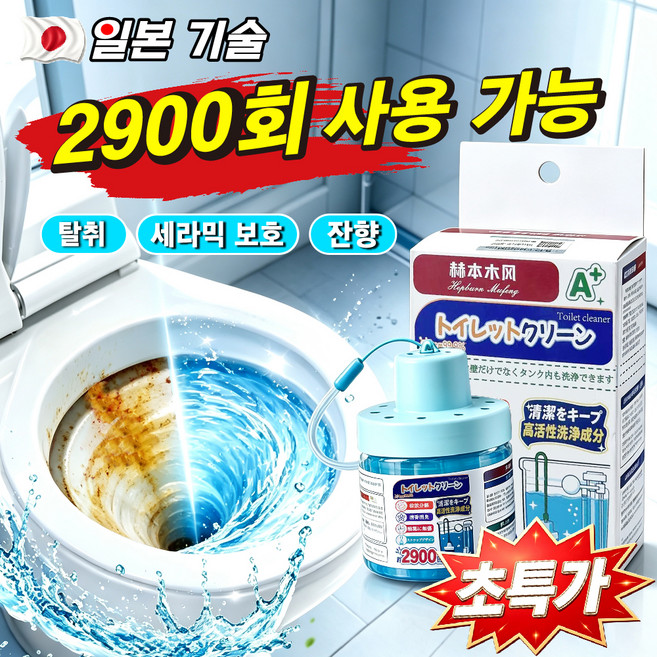 [2900회 사용 가능]일본 수입 화장실 변기 세정제 초강력 변기 요석 제거제 화장실 청소 변기 클리너 장기간 변기 냄새제거 신제품 출시 탈취 세라믹 보호 잔향 3in1, 1개, 280ml