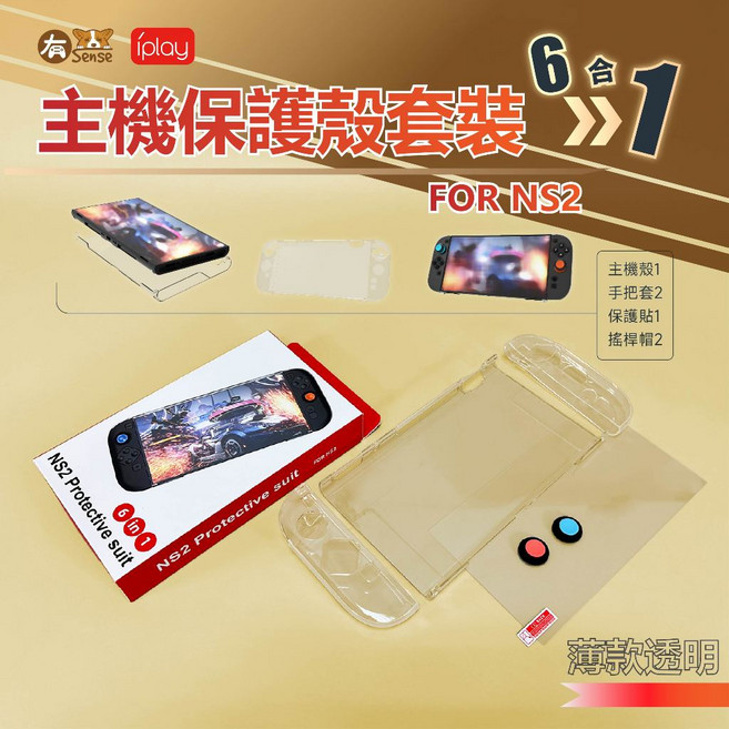 有Sense 國王系列 Switch2 Switch & OLED Joycon, 1個, IPLAY 主機殼套裝薄6合1｜NS2用