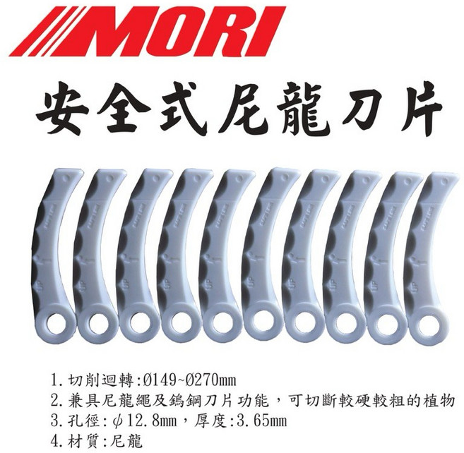 MORI 尼龍刀片 安全型割草機刀片, 1個, 尼龍刀片(10片組)