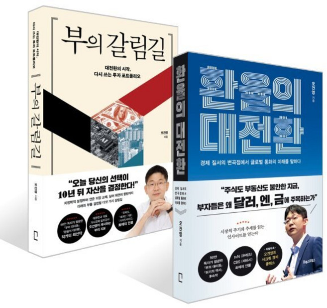 부의 갈림길 + 환율의 대전환 세트, 포레스트북스, 오건영 저
