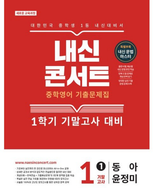 내신콘서트 중학 영어 기출문제집 1-1 기말고사(동아 윤정미)(2026), 중학교 1학년
