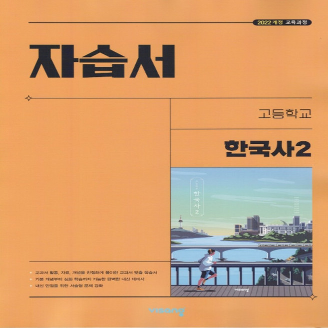 고1 한국사2 자습서 비상 도면회 2022개정
