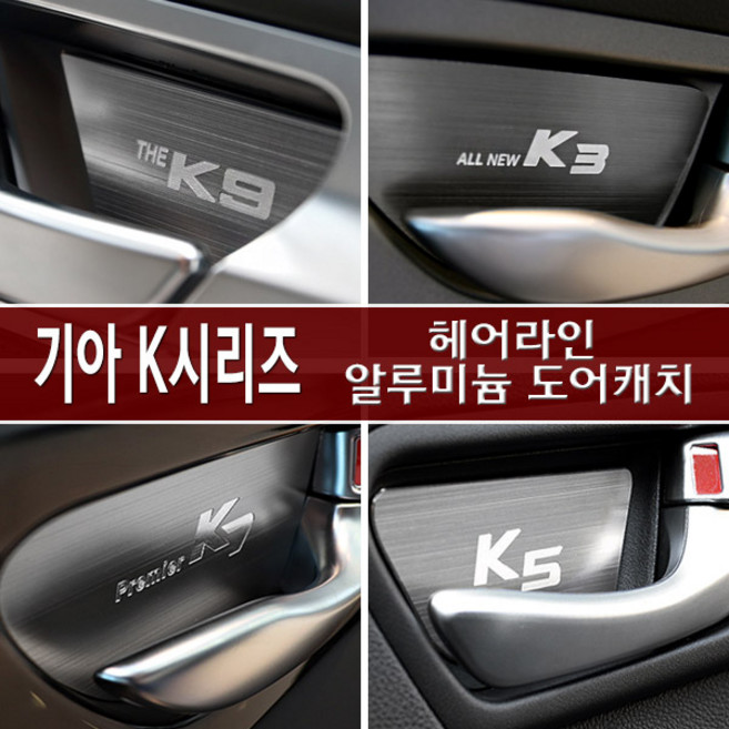 비브랜드 도어케치 드레스업 맞춤 제작 몰딩 장식 올뉴K7 올뉴K3 올뉴K5 호환, 올뉴K7_4P