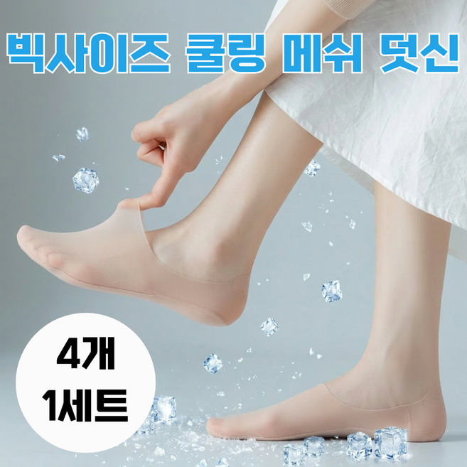 담하온 여성 빅사이즈 여름 양말 안벗겨지는 쿨링 메쉬 페이크삭스 덧신