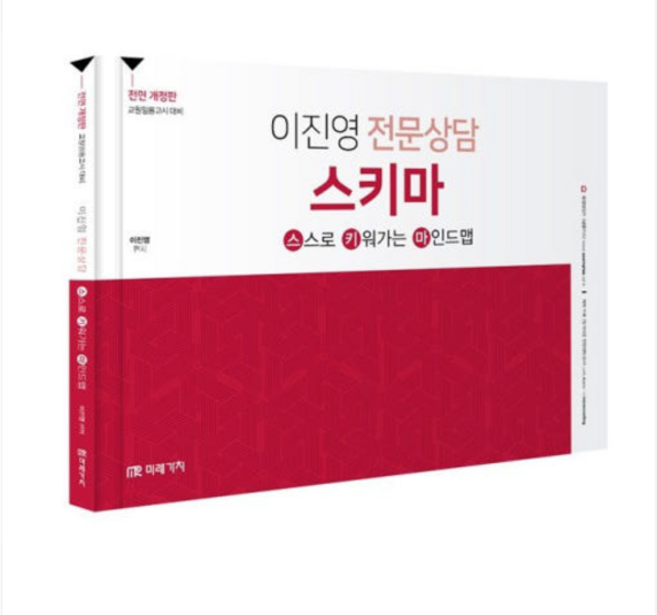 2025 미래가치 (전면 개정판) 이진영 전문상담 스키마, 1권으로 (선택시 취소불가)