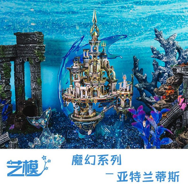 藝模亞特蘭蒂斯3D金屬拼圖 精緻立體拼裝模型 挑戰高難度DIY手工藝品, 1個, 【現貨】亞特蘭蒂斯