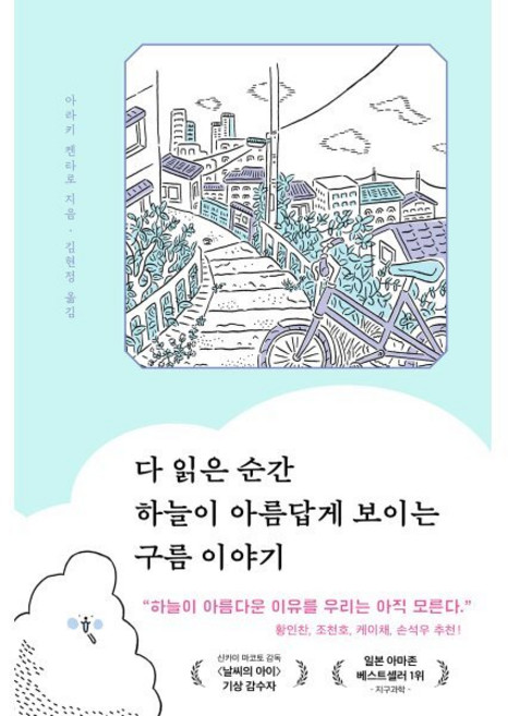 다 읽은 순간 하늘이 아름답게 보이는 구름 이야기, 윌북, 아라키 켄타로 저/김현정 역