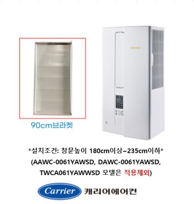 [정품] 캐리어 창문형 에어컨 연장 브라켓 90cm AWC07VYHS AWC07VULW AWQ07VHW TWCA071YAWWSD OWCA071YAWWSD EWC071YAWWSD, 1개