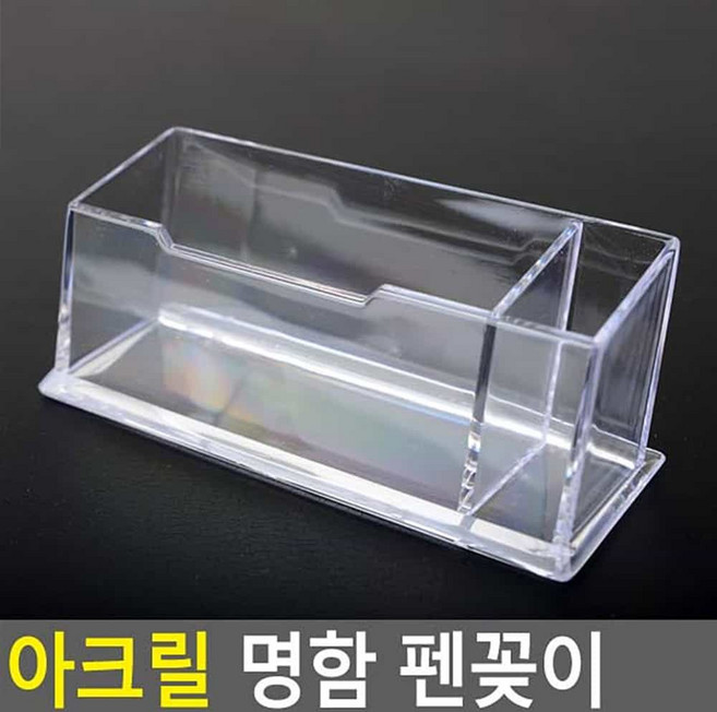 명함 케이스 펜꽂이 집 아크릴 거치대 플라스틱명함통 명함집 명함꽂이 명함케이스 메모홀더