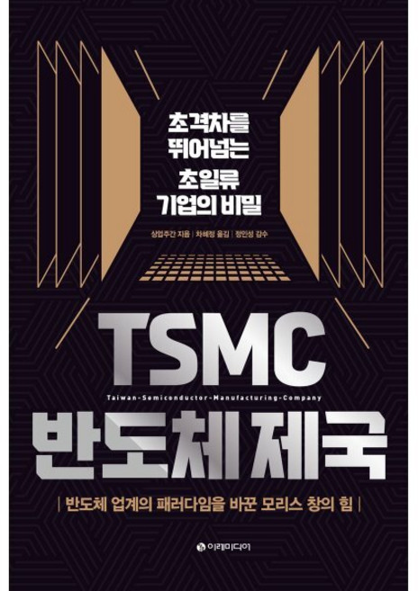TSMC 반도체 제국 : 초격차를 뛰어넘는 초일류 기업의 비밀, 상업주간 저/차혜정 역/정인성 감수, 이레미디어
