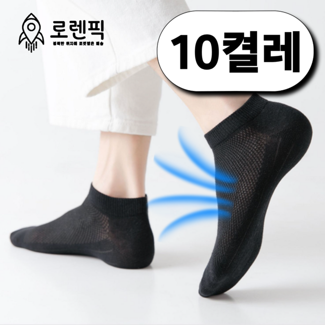 로렌픽 여름 시원한 쿨 스니커즈 메쉬 양말 10켤레 세트
