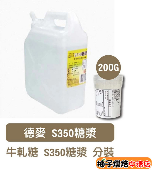 德麥 S350糖漿 牛軋糖製作專用 200g 分裝, 1個