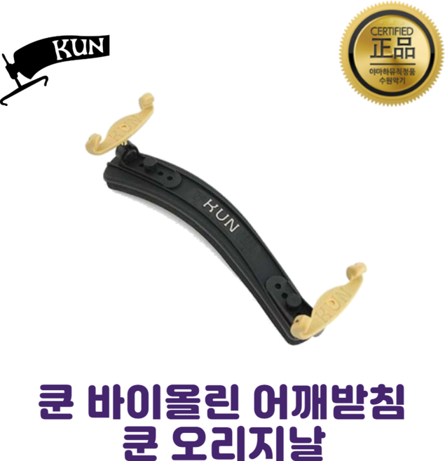 바이올린 어깨받침 쿤 오리지널 Original / 수원악기 / 바이올린 비올라 소품, 1/2or3/4