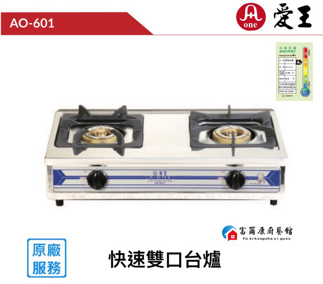 富爾康 台灣One快速雙口爐(有安規), 1個, 愛王AO-601【液化】