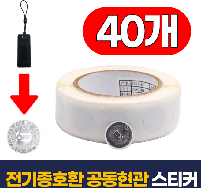 필모어 6세대 공동현관 도어락 복사 RFID 스티커 NFC 13.56MHz ISO 14443A, 40개, 전기종호환 MR-012