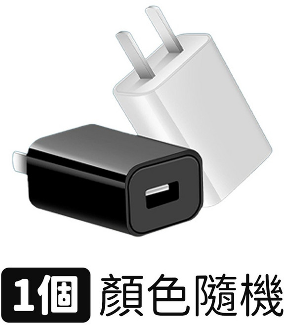 5V1A 充電器 過充保護, 1個, 5V1A充電頭（顏色隨機）