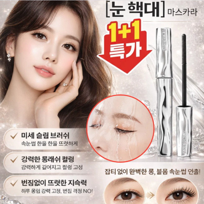 1+1 [눈 확대] 마스카라 번지지 않는 마스카라 1순위 풍성 볼륨 마스카라 워터프루프 마스카라, 5+5