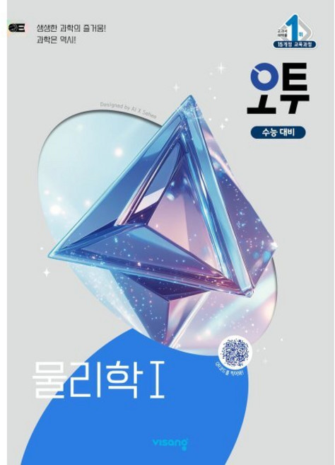 오투 고등 물리학1(2026), 류상호, 김은경, 장인수(저), 비상교육, 과학영역, 고등학생