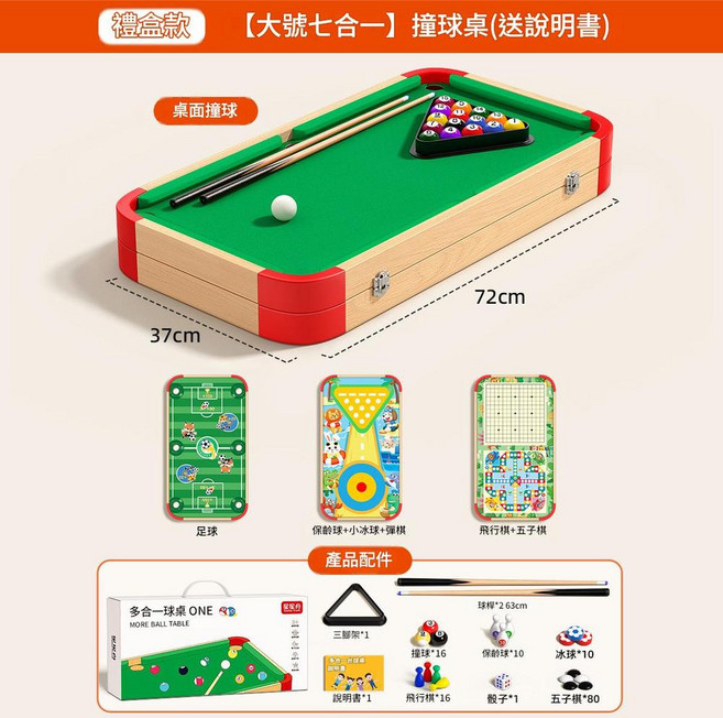 六合一桌球桌, 禮盒裝 - 加大款 - 七合一 72*37cm檯球 飛行棋 五子棋 冰球 足球 彈彈球 保齡球 送玩法書, 1個